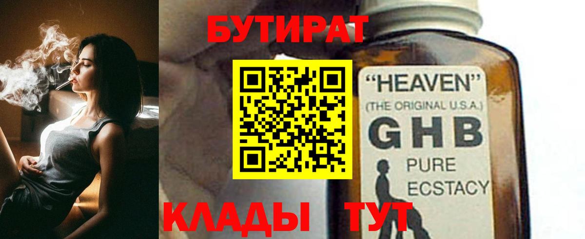 Бутират 99%  Вход с VPN  Югорск 