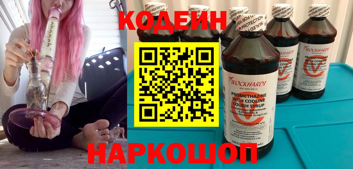 Кодеиновый сироп Lean Purple Drank  Вход с VPN  Югорск 